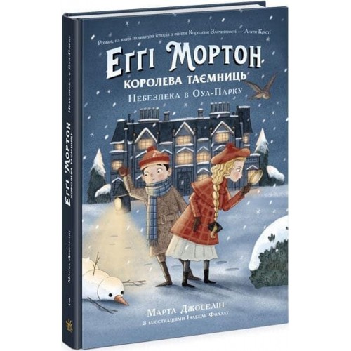 Марта Джоселін. Еґґі Мортон. Королева таємниць. Книга 2. Небезпека в Оул-Парку Марта Джоселін. Еґґі Мортон. Королева таємниць. Книга 2. Небезпека в Оул-Парку